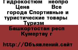 Гидрокостюм  (неопро) › Цена ­ 1 800 - Все города Спортивные и туристические товары » Туризм   . Башкортостан респ.,Кумертау г.